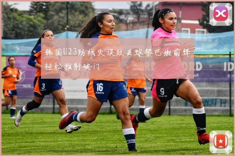 韩国U23防线失误致丢球黎巴嫩前锋轻松推射破门