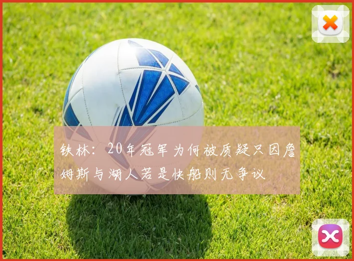 铁林：20年冠军为何被质疑只因詹姆斯与湖人若是快船则无争议