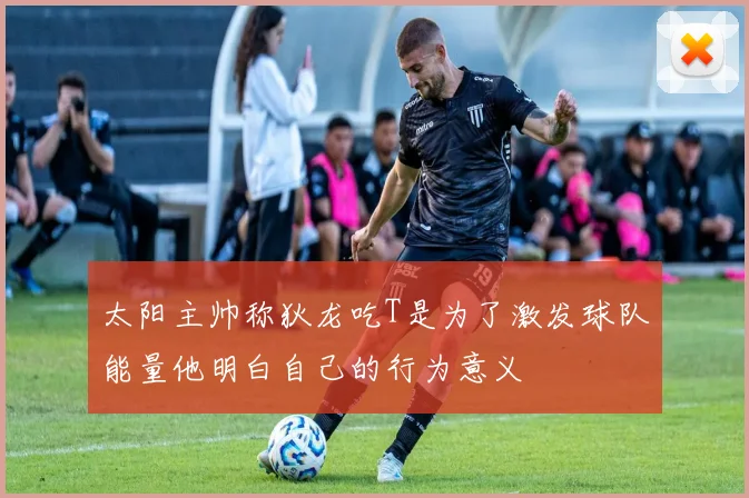 太阳主帅称狄龙吃T是为了激发球队能量他明白自己的行为意义