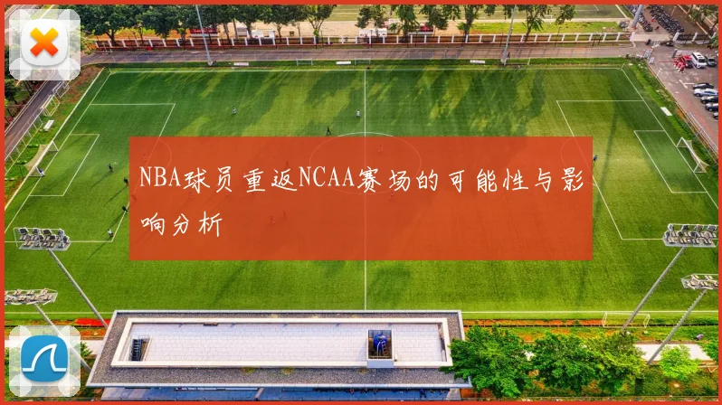NBA球员重返NCAA赛场的可能性与影响分析