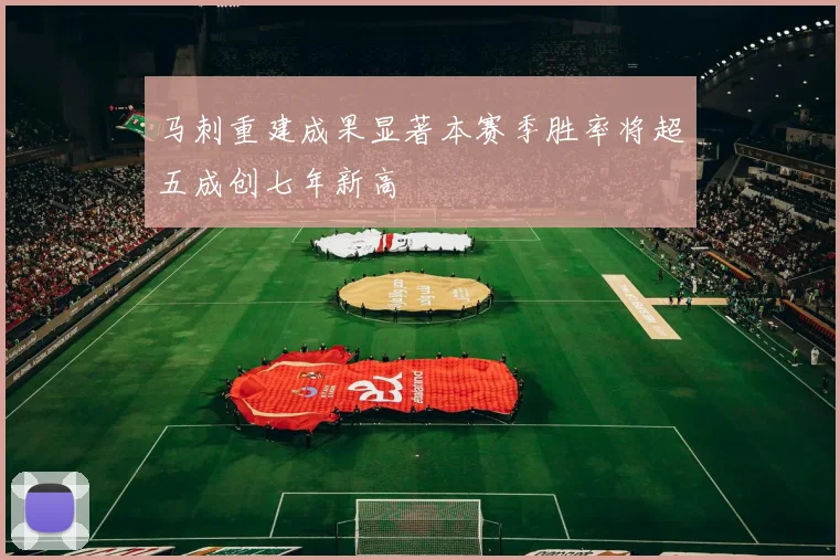 马刺重建成果显著本赛季胜率将超五成创七年新高