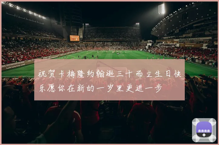 祝贺卡梅隆约翰逊三十而立生日快乐愿你在新的一岁里更进一步