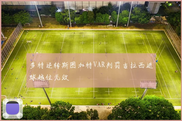 多特逆转斯图加特VAR判罚吉拉西进球越位无效